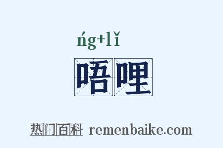 唔哩是什么意思的图片